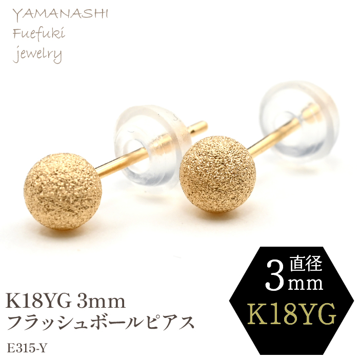 K18 YG　フラッシュボールピアス　3ミリ　E315-Y 188-034