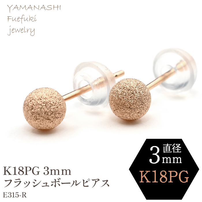 K18 PG　フラッシュボールピアス　3ミリ　E315-R 188-035