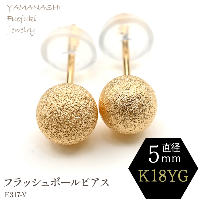 K18 YG　フラッシュボールピアス　5ミリ　E317-Y 188-040