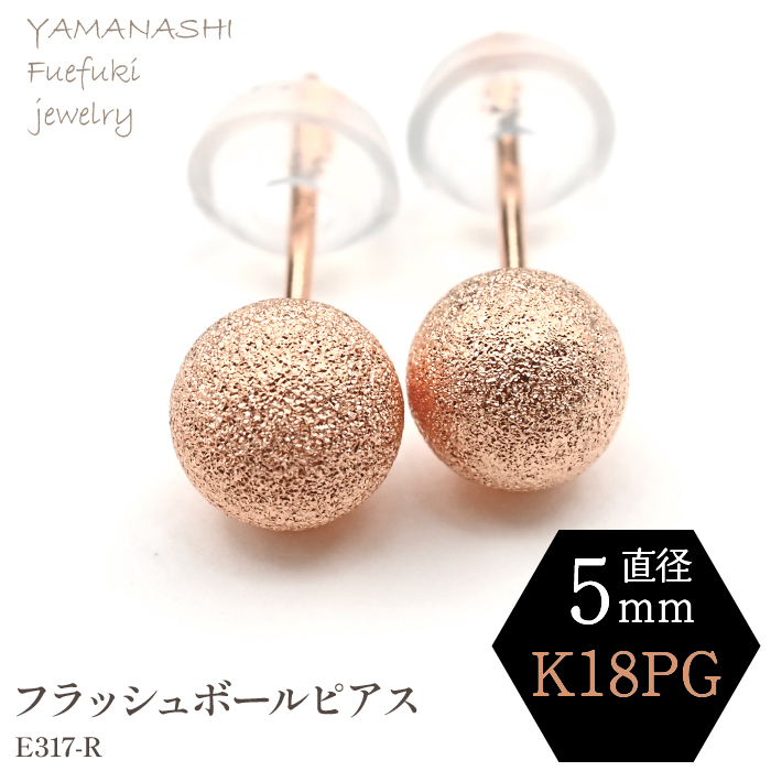 K18 PG　フラッシュボールピアス　5ミリ　E317-R 188-041
