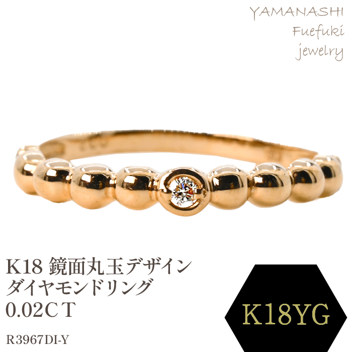 K18 　鏡面丸玉デザインダイヤモンドリング　0.02CT　R3967DI-Y 188-049