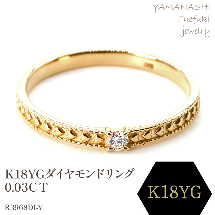 K18ダイヤモンドリング　0.03CT　R3968DI-Y 188-052