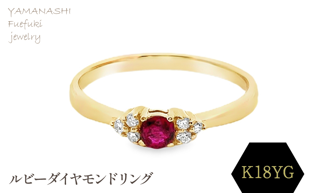 K18　ルビーダイヤモンドリング　RADR-4846　188-088