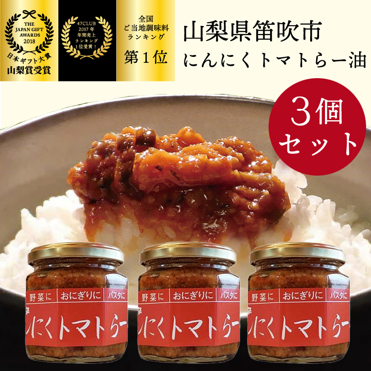 笛吹の庄 にんにくトマトらー油 3個セット！200-002|ラー油 調味料 にんにく トマト とまとラー油 調味料 にんにく トマト とまとラー油 調味料 にんにく トマト とまとラー油 調味料 にんにく トマト とまとラー油 調味料 にんにく トマト とまとラー油 調味料 にんにく トマト とまとラー油 調味料 にんにく トマト とまとラー油 調味料 にんにく トマト とまと|