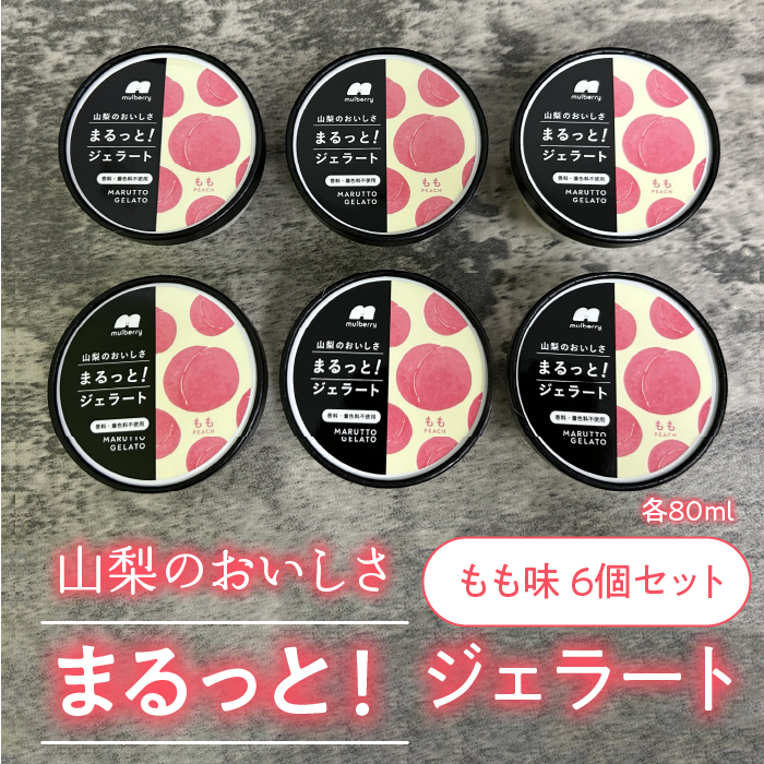 山梨のおいしさまるっと！ジェラート 桃6個セット 201-002
