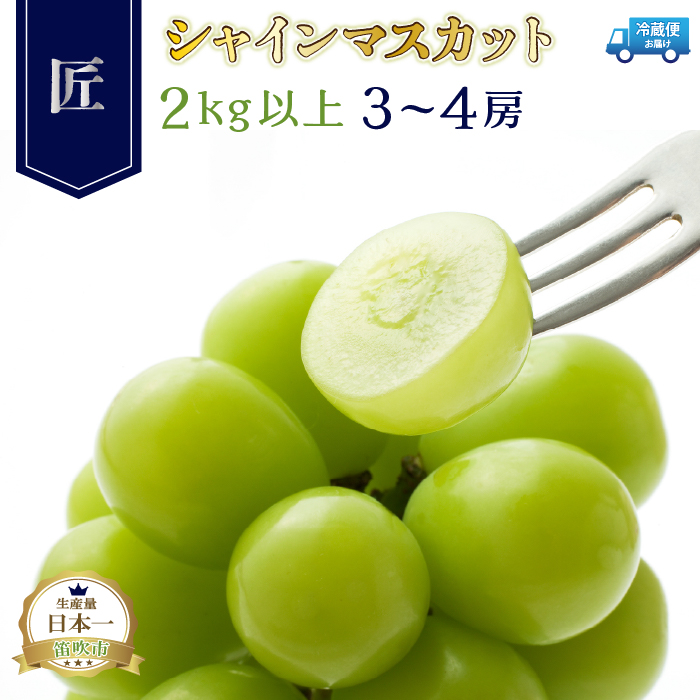 ＜26年発送先行予約＞笛吹市産シャインマスカット（匠）3～4房　2kg以上　210-007