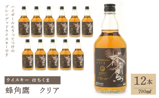 蜂角鷹（はちくま）クリア　700ml瓶×12本　ウイスキー 211-004|ウイスキー ブレンデッドウイスキー ハイボールウイスキー ブレンデッドウイスキー ハイボールウイスキー ブレンデッドウイスキー ハイボールウイスキー ブレンデッドウイスキー ハイボールウイスキー ブレンデッドウイスキー ハイボールウイスキー ブレンデッドウイスキー ハイボールウイスキー ブレンデッドウイスキー ハイボール|