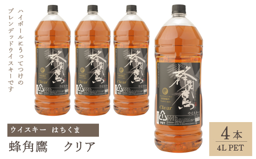 蜂角鷹（はちくま）クリア　4L PET×4本　ウイスキー 211-008|ウイスキー ブレンデッドウイスキー ハイボールウイスキー ブレンデッドウイスキー ハイボールウイスキー ブレンデッドウイスキー ハイボールウイスキー ブレンデッドウイスキー ハイボールウイスキー ブレンデッドウイスキー ハイボールウイスキー ブレンデッドウイスキー ハイボールウイスキー ブレンデッドウイスキー ハイボール|
