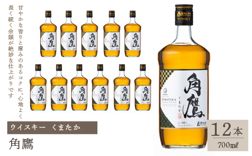 角鷹（くまたか） 700ml瓶×12本　ウイスキー 211-010|ウイスキー モルトウイスキーウイスキー モルトウイスキーウイスキー モルトウイスキーウイスキー モルトウイスキーウイスキー モルトウイスキーウイスキー モルトウイスキーウイスキー モルトウイスキーウイスキー モルトウイスキーウイスキー モルトウイスキーウイスキー モルトウイスキーウイスキー モルトウイスキーウイスキー モルトウイスキー|