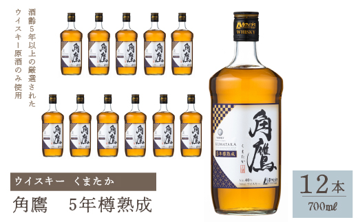 角鷹（くまたか）5年樽熟成 700ml瓶×12本　ウイスキー 211-012|ウイスキー モルトウイスキー 樽熟成ウイスキー モルトウイスキー 樽熟成ウイスキー モルトウイスキー 樽熟成ウイスキー モルトウイスキー 樽熟成ウイスキー モルトウイスキー 樽熟成ウイスキー モルトウイスキー 樽熟成ウイスキー モルトウイスキー 樽熟成ウイスキー モルトウイスキー 樽熟成ウイスキー モルトウイスキー 樽熟成|