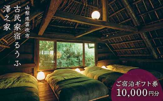 古民家宿るうふ澤之家　ご宿泊ギフト券（1万円分）217-001|宿泊券 宿泊 山梨県 古民家 旅行宿泊券 宿泊 山梨県 古民家 旅行宿泊券 宿泊 山梨県 古民家 旅行宿泊券 宿泊 山梨県 古民家 旅行宿泊券 宿泊 山梨県 古民家 旅行宿泊券 宿泊 山梨県 古民家 旅行宿泊券 宿泊 山梨県 古民家 旅行宿泊券 宿泊 山梨県 古民家 旅行宿泊券 宿泊 山梨県 古民家 旅行宿泊券 宿泊 山梨県 古民家 旅行|