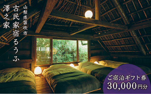 古民家宿るうふ澤之家　ご宿泊ギフト券（3万円分）217-002|宿泊券 宿泊 山梨県 古民家 旅行宿泊券 宿泊 山梨県 古民家 旅行宿泊券 宿泊 山梨県 古民家 旅行宿泊券 宿泊 山梨県 古民家 旅行宿泊券 宿泊 山梨県 古民家 旅行宿泊券 宿泊 山梨県 古民家 旅行宿泊券 宿泊 山梨県 古民家 旅行宿泊券 宿泊 山梨県 古民家 旅行宿泊券 宿泊 山梨県 古民家 旅行宿泊券 宿泊 山梨県 古民家 旅行|