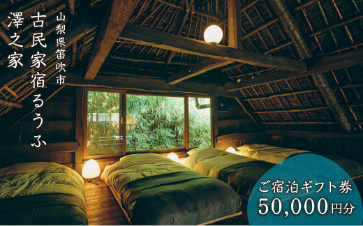 古民家宿るうふ澤之家　ご宿泊ギフト券（5万円分）217-003|宿泊券 宿泊 山梨県 古民家 旅行宿泊券 宿泊 山梨県 古民家 旅行宿泊券 宿泊 山梨県 古民家 旅行宿泊券 宿泊 山梨県 古民家 旅行宿泊券 宿泊 山梨県 古民家 旅行宿泊券 宿泊 山梨県 古民家 旅行宿泊券 宿泊 山梨県 古民家 旅行宿泊券 宿泊 山梨県 古民家 旅行宿泊券 宿泊 山梨県 古民家 旅行宿泊券 宿泊 山梨県 古民家 旅行|