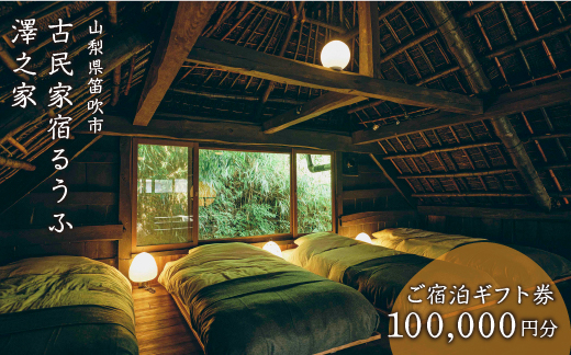 古民家宿るうふ澤之家　ご宿泊ギフト券（10万円分）217-004|宿泊券 宿泊 山梨県 古民家 旅行宿泊券 宿泊 山梨県 古民家 旅行宿泊券 宿泊 山梨県 古民家 旅行宿泊券 宿泊 山梨県 古民家 旅行宿泊券 宿泊 山梨県 古民家 旅行宿泊券 宿泊 山梨県 古民家 旅行宿泊券 宿泊 山梨県 古民家 旅行宿泊券 宿泊 山梨県 古民家 旅行宿泊券 宿泊 山梨県 古民家 旅行宿泊券 宿泊 山梨県 古民家 旅行|