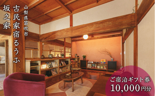 古民家宿るうふ坂之家　ご宿泊ギフト券（1万円分）217-005|宿泊券 宿泊 山梨県 古民家 旅行宿泊券 宿泊 山梨県 古民家 旅行宿泊券 宿泊 山梨県 古民家 旅行宿泊券 宿泊 山梨県 古民家 旅行宿泊券 宿泊 山梨県 古民家 旅行宿泊券 宿泊 山梨県 古民家 旅行宿泊券 宿泊 山梨県 古民家 旅行宿泊券 宿泊 山梨県 古民家 旅行宿泊券 宿泊 山梨県 古民家 旅行宿泊券 宿泊 山梨県 古民家 旅行|