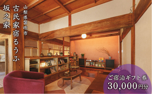 古民家宿るうふ坂之家　ご宿泊ギフト券（3万円分）217-006|宿泊券 宿泊 山梨県 古民家 旅行宿泊券 宿泊 山梨県 古民家 旅行宿泊券 宿泊 山梨県 古民家 旅行宿泊券 宿泊 山梨県 古民家 旅行宿泊券 宿泊 山梨県 古民家 旅行宿泊券 宿泊 山梨県 古民家 旅行宿泊券 宿泊 山梨県 古民家 旅行宿泊券 宿泊 山梨県 古民家 旅行宿泊券 宿泊 山梨県 古民家 旅行宿泊券 宿泊 山梨県 古民家 旅行|