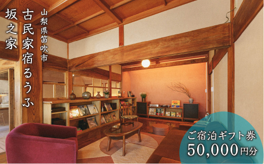 古民家宿るうふ坂之家　ご宿泊ギフト券（5万円分）217-007|宿泊券 宿泊 山梨県 古民家 旅行宿泊券 宿泊 山梨県 古民家 旅行宿泊券 宿泊 山梨県 古民家 旅行宿泊券 宿泊 山梨県 古民家 旅行宿泊券 宿泊 山梨県 古民家 旅行宿泊券 宿泊 山梨県 古民家 旅行宿泊券 宿泊 山梨県 古民家 旅行宿泊券 宿泊 山梨県 古民家 旅行宿泊券 宿泊 山梨県 古民家 旅行宿泊券 宿泊 山梨県 古民家 旅行|