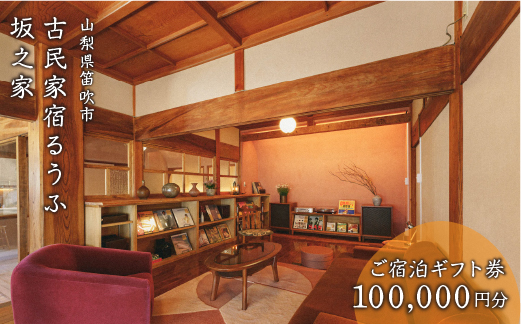 古民家宿るうふ坂之家　ご宿泊ギフト券（10万円分）217-008|宿泊券 宿泊 山梨県 古民家 旅行宿泊券 宿泊 山梨県 古民家 旅行宿泊券 宿泊 山梨県 古民家 旅行宿泊券 宿泊 山梨県 古民家 旅行宿泊券 宿泊 山梨県 古民家 旅行宿泊券 宿泊 山梨県 古民家 旅行宿泊券 宿泊 山梨県 古民家 旅行宿泊券 宿泊 山梨県 古民家 旅行宿泊券 宿泊 山梨県 古民家 旅行宿泊券 宿泊 山梨県 古民家 旅行|