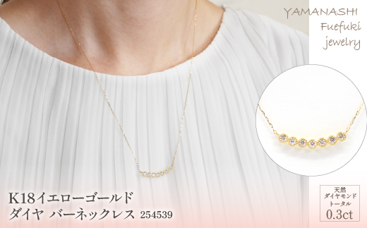 K18イエローゴールド　0.3ct　ダイヤバーネックレス　管理番号254539×1本 218-008|イエローゴールド ネックレス k18 K18 ダイヤ ネックレスイエローゴールド ネックレス k18 K18 ダイヤ ネックレスイエローゴールド ネックレス k18 K18 ダイヤ ネックレスイエローゴールド ネックレス k18 K18 ダイヤ ネックレス|