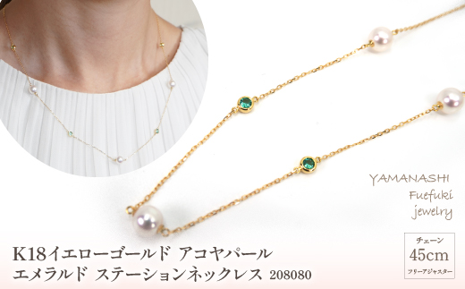 K18イエローゴールド　アコヤパール　エメラルド　ステーションネックレス　管理番号208080×1本 218-033|K18 k18 イエローゴールド ネックレス あこやパール アコヤK18 k18 イエローゴールド ネックレス あこやパール アコヤK18 k18 イエローゴールド ネックレス あこやパール アコヤK18 k18 イエローゴールド ネックレス あこやパール アコヤ|