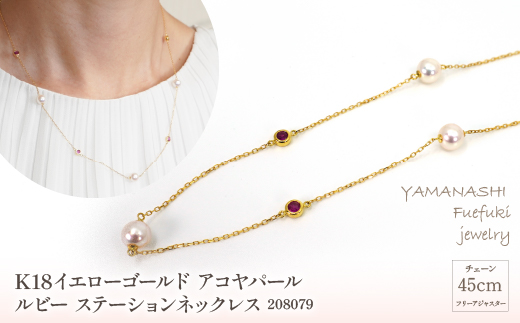 K18イエローゴールド　アコヤパール　ルビー　ステーションネックレス　管理番号208079×1本 218-034|K18 k18 イエローゴールド ネックレス あこやパール アコヤK18 k18 イエローゴールド ネックレス あこやパール アコヤK18 k18 イエローゴールド ネックレス あこやパール アコヤK18 k18 イエローゴールド ネックレス あこやパール アコヤ|