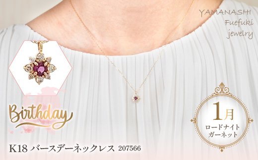 K18　バースデーネックレス　　ロードライトガーネット1月　管理番号207566×1本 218-036|K18 k 18 ネックレス 誕生日 誕生日石 ガーネット 1月K18 k 18 ネックレス 誕生日 誕生日石 ガーネット 1月K18 k 18 ネックレス 誕生日 誕生日石 ガーネット 1月K18 k 18 ネックレス 誕生日 誕生日石 ガーネット 1月|