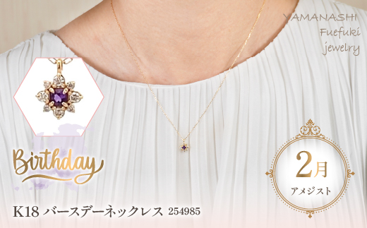 K18　バースデーネックレス　　アメジスト　2月　管理番号254985 ×1本 218-037|K18 k 18 ネックレス 誕生日 誕生日石 アメジスト 2月K18 k 18 ネックレス 誕生日 誕生日石 アメジスト 2月K18 k 18 ネックレス 誕生日 誕生日石 アメジスト 2月K18 k 18 ネックレス 誕生日 誕生日石 アメジスト 2月|