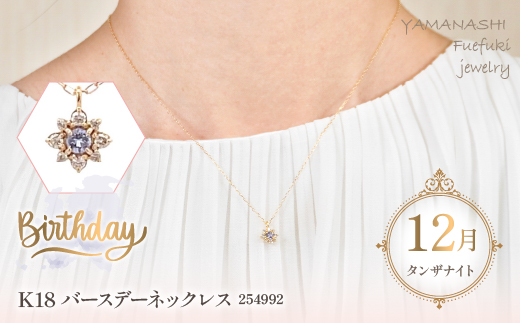 K18バースデーネックレス　タンザナイト　12月　管理番号254992 ×1本 218-047|K18 k 18 ネックレス 誕生日 誕生日石 タンザナイト 12月K18 k 18 ネックレス 誕生日 誕生日石 タンザナイト 12月K18 k 18 ネックレス 誕生日 誕生日石 タンザナイト 12月K18 k 18 ネックレス 誕生日 誕生日石 タンザナイト 12月|