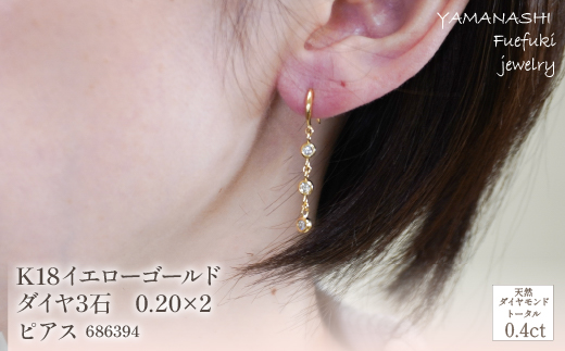 K18イエローゴールド　ダイヤ3石　0.20×2　ピアス　管理番号686394 ×1ペア 218-058|K18 k18 イエローゴールド ピアス ダイヤ ダイヤモンド ピアスK18 k18 イエローゴールド ピアス ダイヤ ダイヤモンド ピアスK18 k18 イエローゴールド ピアス ダイヤ ダイヤモンド ピアスK18 k18 イエローゴールド ピアス ダイヤ ダイヤモンド ピアス|