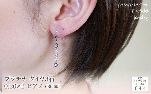 プラチナ　ダイヤ3石　0.20×2　ピアス　管理番号686395 ×1ペア 218-059|プラチナ ダイヤ ピアス ダイヤモンド ジュエリープラチナ ダイヤ ピアス ダイヤモンド ジュエリープラチナ ダイヤ ピアス ダイヤモンド ジュエリープラチナ ダイヤ ピアス ダイヤモンド ジュエリープラチナ ダイヤ ピアス ダイヤモンド ジュエリープラチナ ダイヤ ピアス ダイヤモンド ジュエリー|