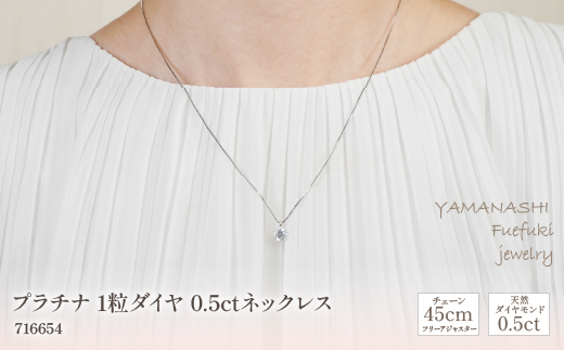 プラチナ　1粒ダイヤ　0.5ｃｔ　ネックレス　管理番号716654 ×1本 218-062|プラチナ ネックレス ジュエリー ダイヤ ダイヤモンドプラチナ ネックレス ジュエリー ダイヤ ダイヤモンドプラチナ ネックレス ジュエリー ダイヤ ダイヤモンドプラチナ ネックレス ジュエリー ダイヤ ダイヤモンドプラチナ ネックレス ジュエリー ダイヤ ダイヤモンドプラチナ ネックレス ジュエリー ダイヤ ダイヤモンド|