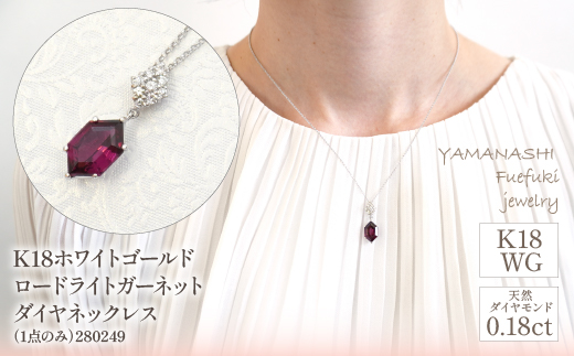 K18ホワイトゴールド　ロードライトガーネット　ダイヤ0.18ｃｔ　ネックレス（1点のみ）　管理番号280249 218-085|K18 ホワイトゴールド ダイヤ ネックレス ガーネットK18 ホワイトゴールド ダイヤ ネックレス ガーネットK18 ホワイトゴールド ダイヤ ネックレス ガーネットK18 ホワイトゴールド ダイヤ ネックレス ガーネットK18 ホワイトゴールド ダイヤ ネックレス ガーネット|