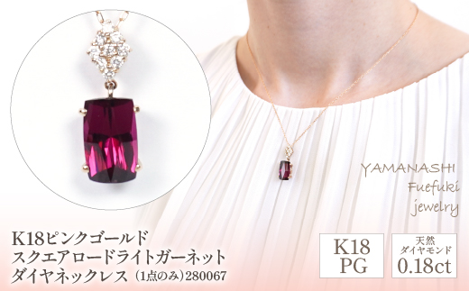 K18ピンクゴールド　スクエアロードライトガーネット　ダイヤ0.18ｃｔ　ネックレス（1点のみ）　管理番号280067 218-087|K18 ピンクゴールド ダイヤ ネックレス ガーネットK18 ピンクゴールド ダイヤ ネックレス ガーネットK18 ピンクゴールド ダイヤ ネックレス ガーネットK18 ピンクゴールド ダイヤ ネックレス ガーネットK18 ピンクゴールド ダイヤ ネックレス ガーネット|