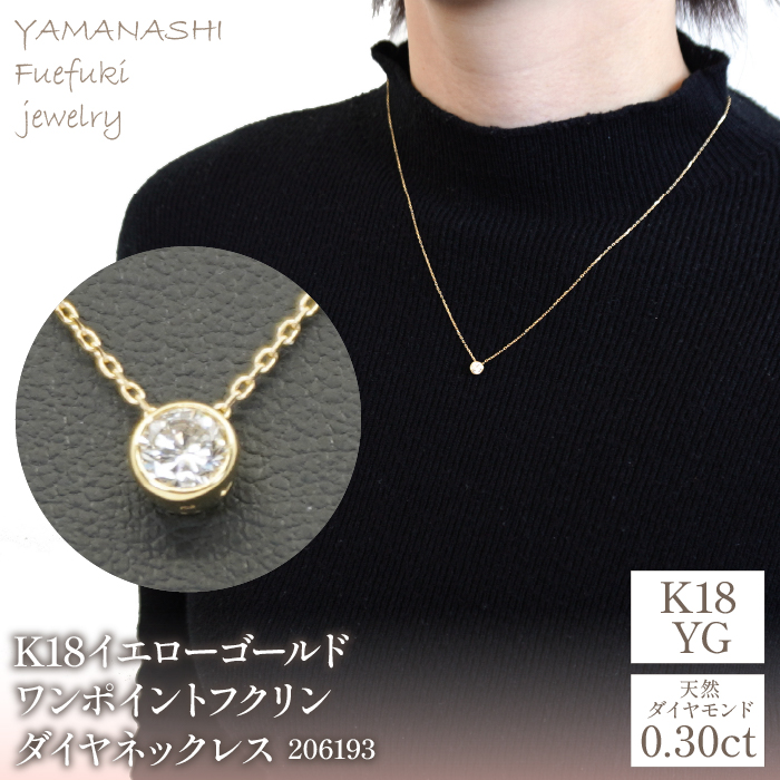 K18イエローゴールド　ワンポイントフクリンダイヤ　0.30ｃｔ　ネックレス　管理番号206193 218-092|K18 イエローゴールド ダイヤ ネックレスK18 イエローゴールド ダイヤ ネックレスK18 イエローゴールド ダイヤ ネックレスK18 イエローゴールド ダイヤ ネックレスK18 イエローゴールド ダイヤ ネックレスK18 イエローゴールド ダイヤ ネックレスK18 イエローゴールド ダイヤ ネックレス|