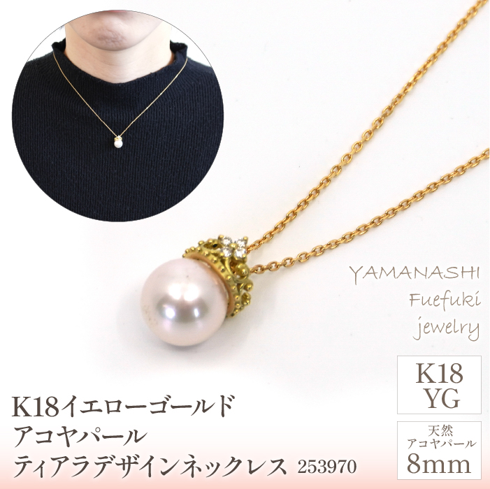 K18イエローゴールド　アコヤパール8ｍｍ　ティアラデザイン　ネックレス　管理番号253970 218-093|K18 イエローゴールド ダイヤ ネックレス あこやパールK18 イエローゴールド ダイヤ ネックレス あこやパールK18 イエローゴールド ダイヤ ネックレス あこやパールK18 イエローゴールド ダイヤ ネックレス あこやパールK18 イエローゴールド ダイヤ ネックレス あこやパール|