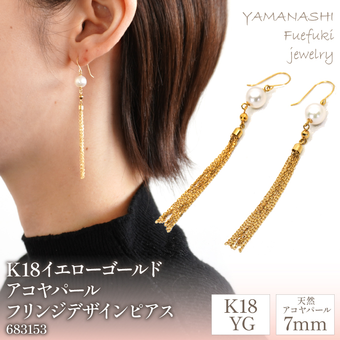 K18イエローゴールド アコヤパール フリンジデザイン ピアス 管理番号683153 218-097|K18 イエローゴールド ダイヤ ピアス あこやパールK18 イエローゴールド ダイヤ ピアス あこやパールK18 イエローゴールド ダイヤ ピアス あこやパールK18 イエローゴールド ダイヤ ピアス あこやパールK18 イエローゴールド ダイヤ ピアス あこやパール|