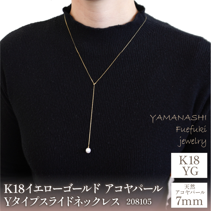 K18イエローゴールド アコヤパール Yタイプ スライド ネックレス 管理番号208105 218-098|K18 イエローゴールド ダイヤ ネックレス あこやパール