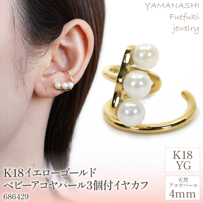 K18イエローゴールド ベビーアコヤパール3個付 イヤカフ 管理番号686429 218-100 | K18 イエローゴールド ダイヤ イヤーカフ イヤカフ あこやパール
