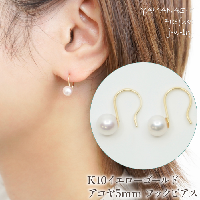 K10　イエローゴールド　アコヤ5ｍｍ　フックピアス 管理番号683651 218-124