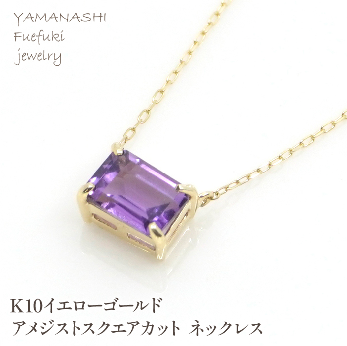 K10イエローゴールド アメジストスクエアカット ネックレス 管理番号208199 218-125-AM