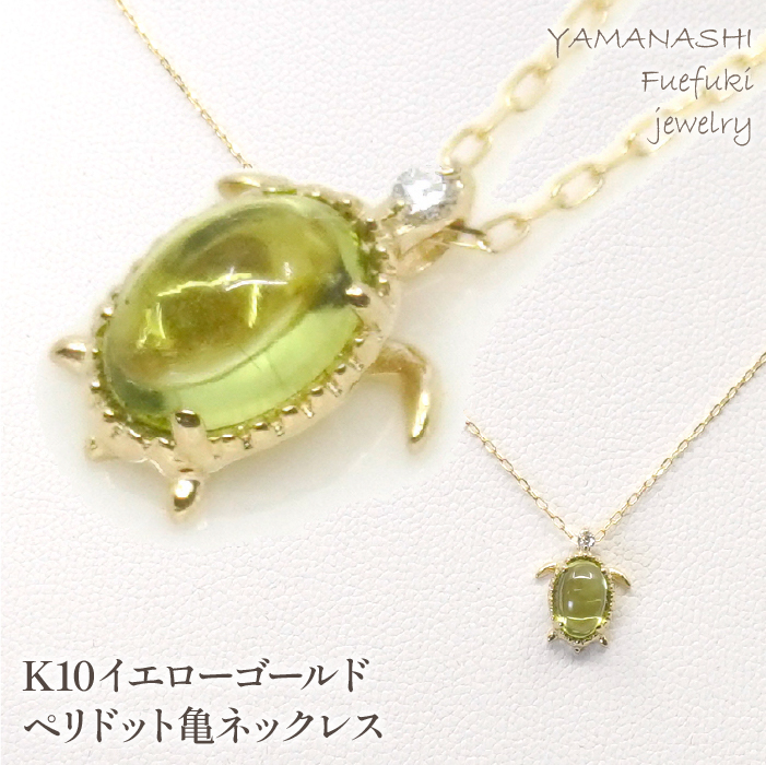K10イエローゴールド ペリドット亀ネックレス 管理番号208155 218-126-PD