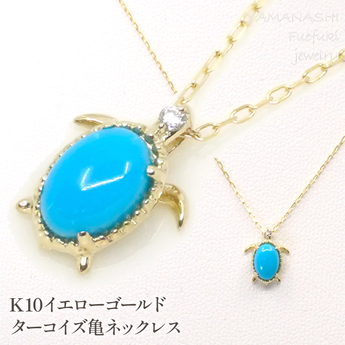 K10イエローゴールド ターコイズ亀ネックレス 管理番号208154 218-126-TQ