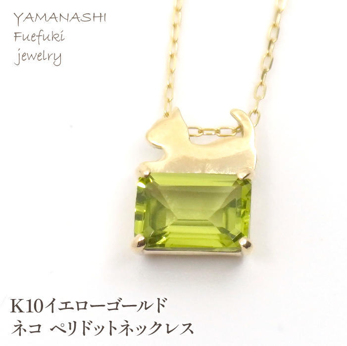 K10イエローゴールド ネコ ペリドットネックレス 管理番号208164 218-127-PD