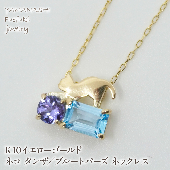 K10イエローゴールド ネコ タンザ／ブルトパーズ ネックレス 管理番号208163 218-128-TZ