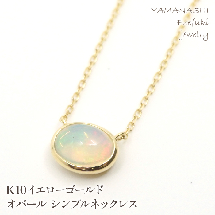 K10イエローゴールド オパール シンプルネックレス 管理番号207559 218-129-OP
