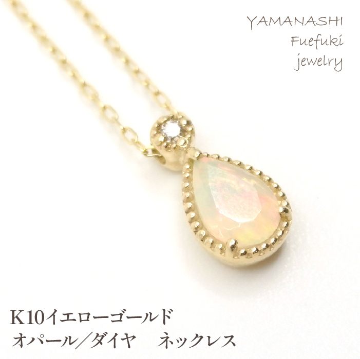 K10イエローゴールド オパール/ダイヤ ネックレス 管理番号207788 218-130-OP