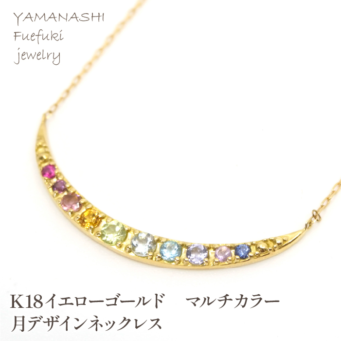 K18イエローゴールド マルチカラー 月デザインネックレス 管理番号206034 218-131-MO