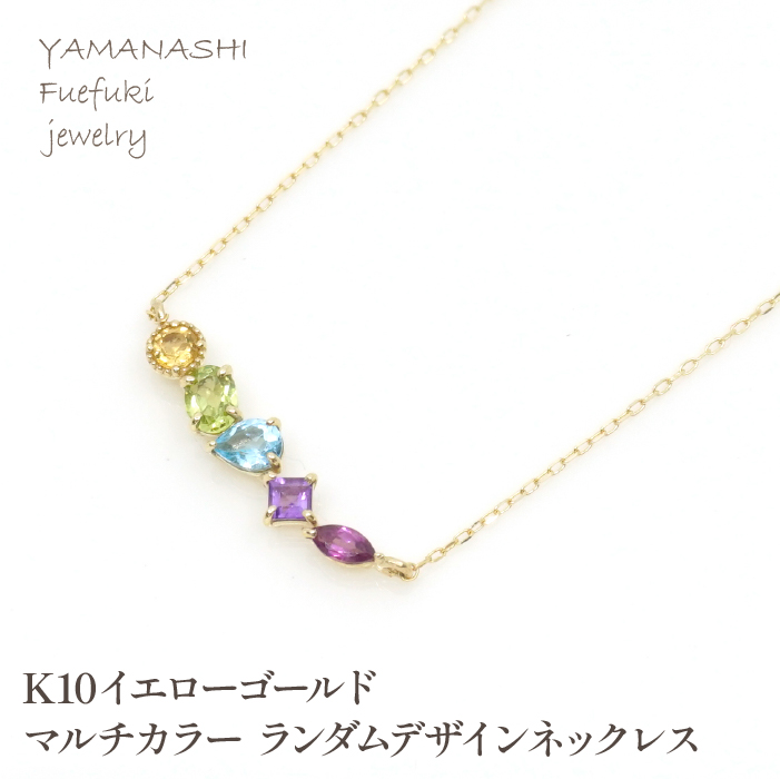 K10イエローゴールド マルチカラー ランダムデザインネックレス 管理番号207345 218-133-RD
