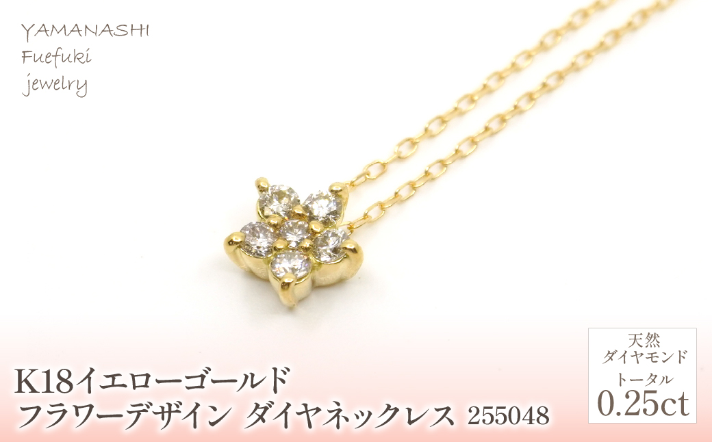 K18　イエローゴールド　フラワーデザインダイヤ0.25ct　 管理番号255048 218-157-YG