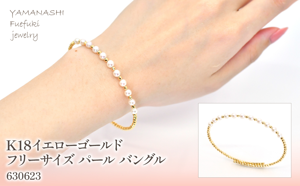 K18　イエローゴールド　フリーサイズ　パール　バングル　 管理番号630623 218-161 |山梨県　ジュエリー　笛吹市　宝石　アクセサリー　リング　ネックレス　ピアス　イヤリング　プレゼント　ギフト　クリスマス　バレンタイン　誕生日　結婚記念日　母の日　敬老の日　贈り物　ふるさと納税　ペンダント　バングル　ブレスレット　指輪　ファッション　宝飾　記念日 かわいい レディース 人気 おすすめ